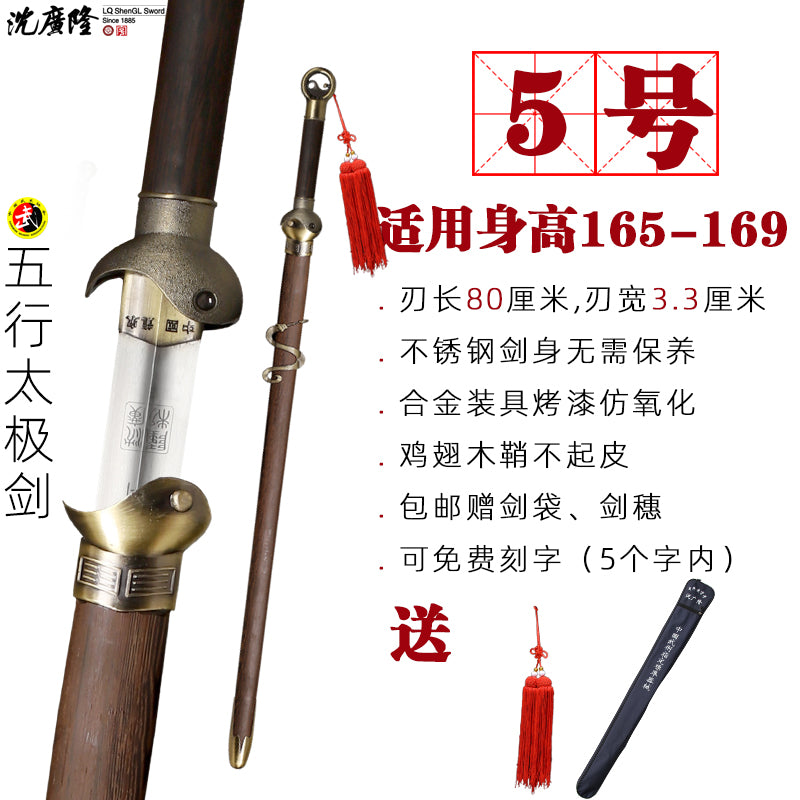 沈廣隆五行太極劍五號尺寸參考