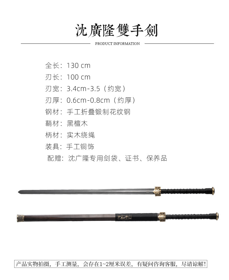漢風雙手劍花紋鋼｜沈廣隆｜尺寸與商品規格
