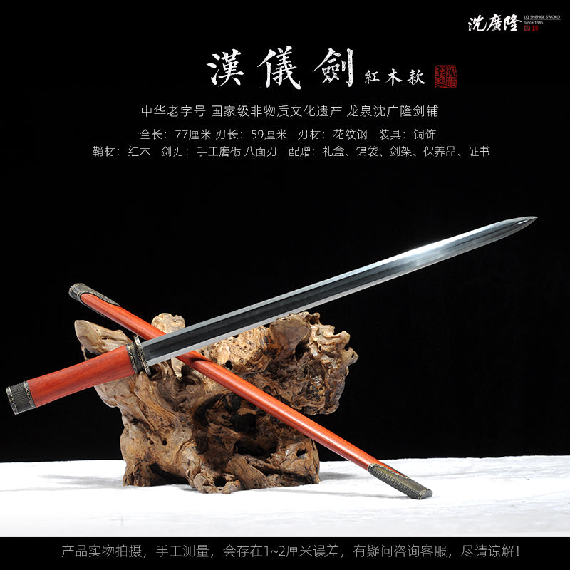 漢儀劍｜沈廣隆