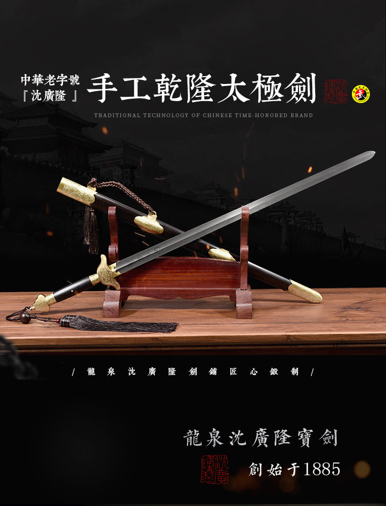 手工乾隆太極劍｜沈廣隆｜整體展示