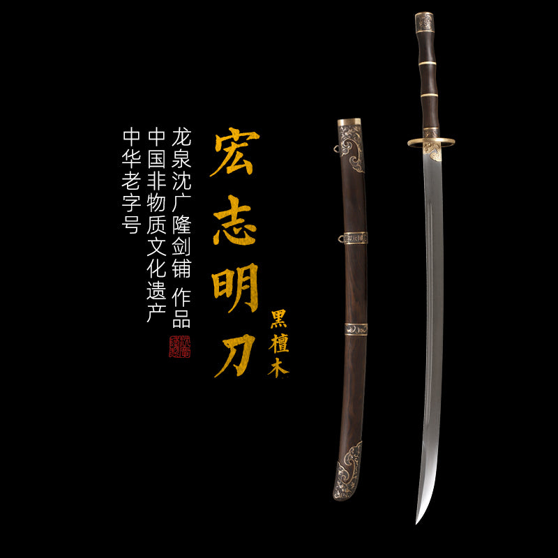 宏治明刀 黑檀｜沈廣隆