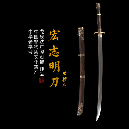 宏治明刀 黑檀｜沈广隆