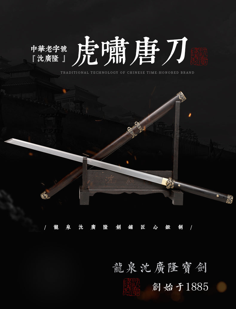 虎嘯唐刀｜沈廣隆｜整體展示