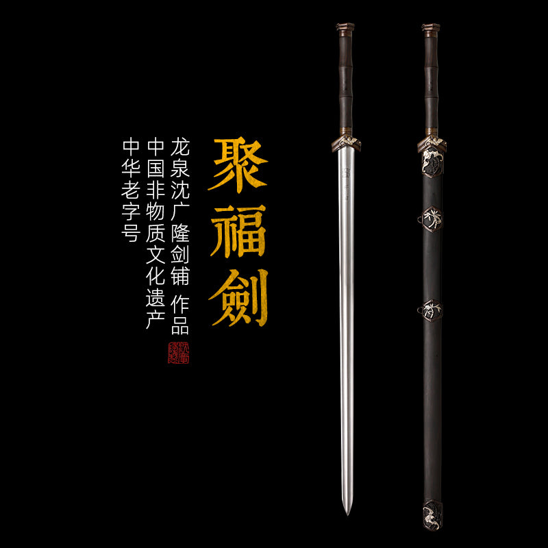 聚福劍｜沈廣隆