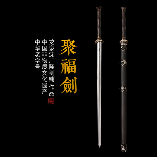 聚福劍｜沈廣隆