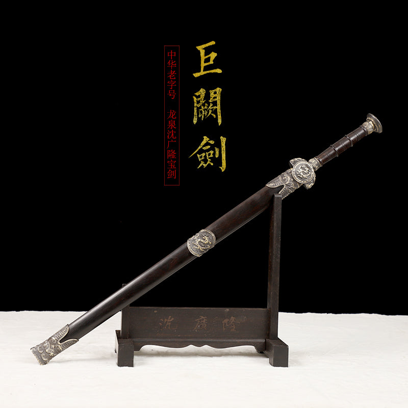 巨闕劍｜沈廣隆｜主圖
