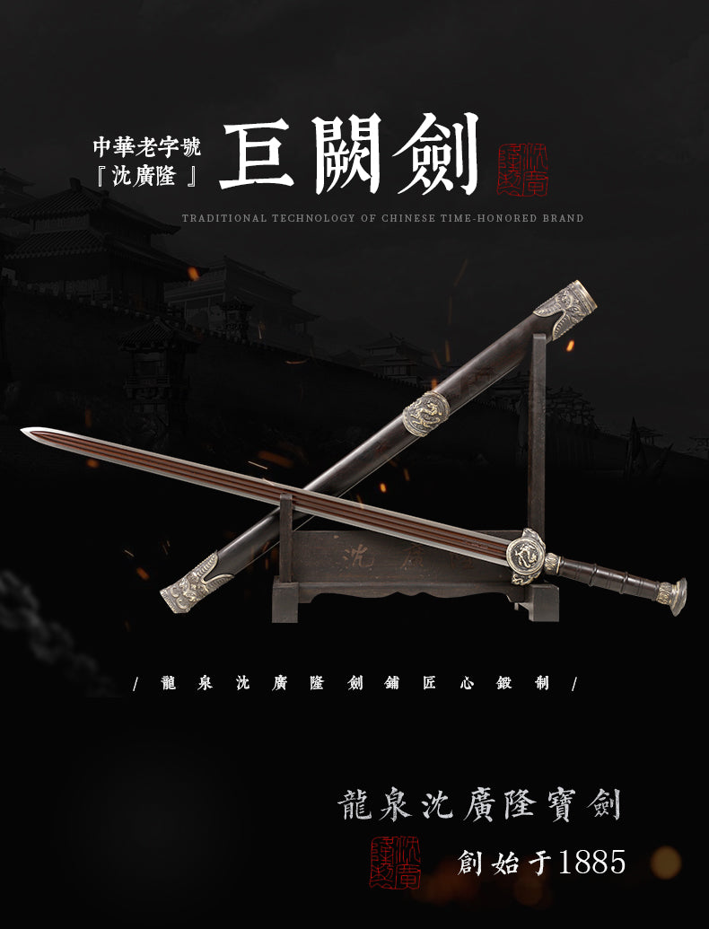 巨闕劍｜沈廣隆｜整體展示