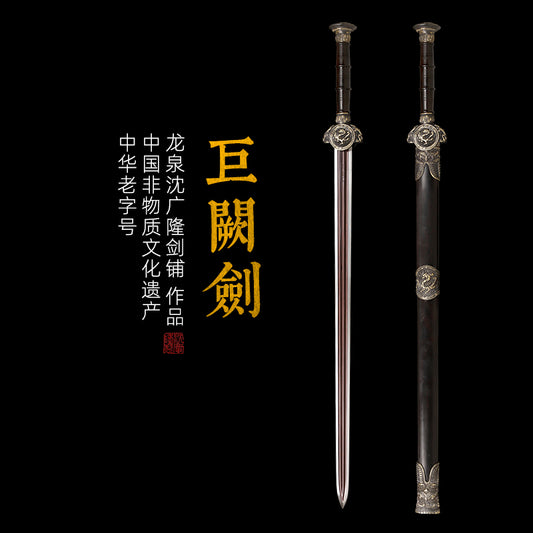 巨阙剑｜沈广隆