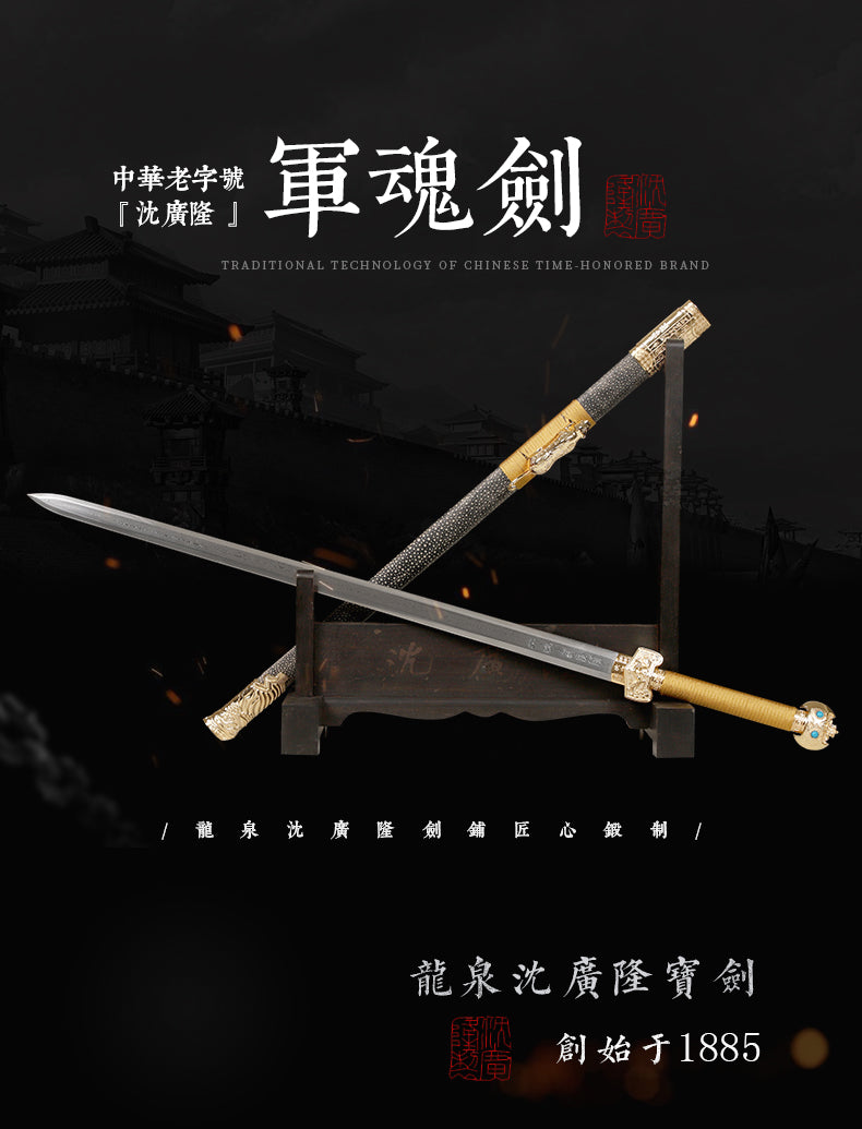 軍魂劍｜沈廣隆｜整體展示