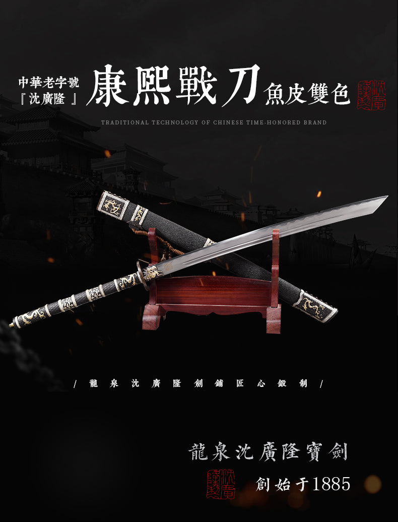 康熙戰刀 魚皮雙色｜沈廣隆｜整體展示