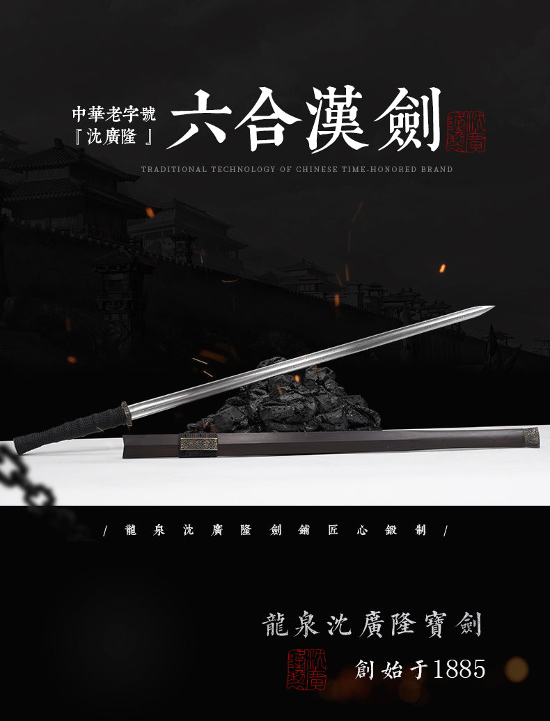 六合漢劍｜沈廣隆｜整體展示