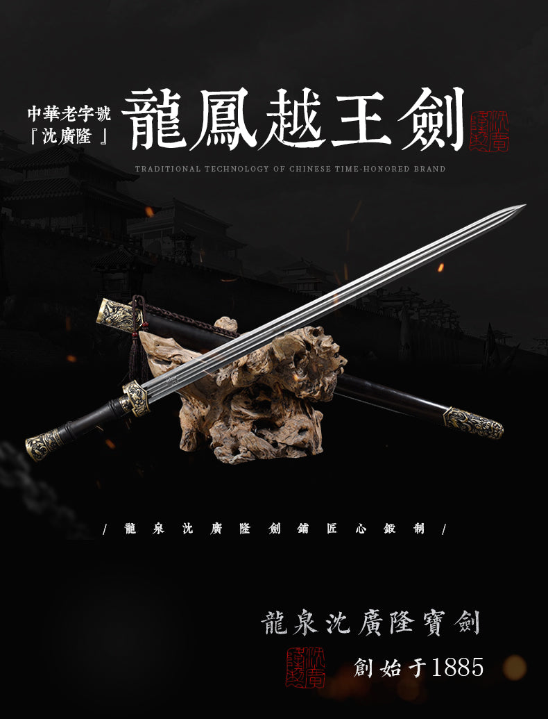 龍鳳越王劍｜沈廣隆｜整體展示