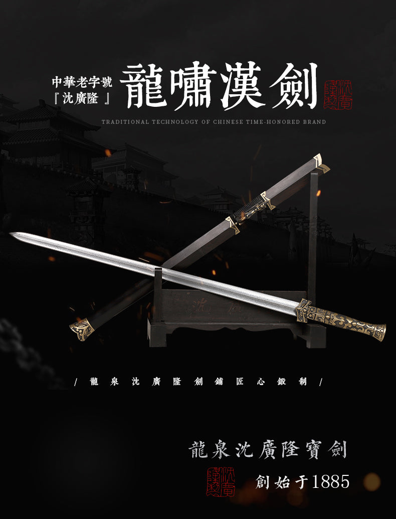 龍嘯漢劍｜沈廣隆｜整體展示