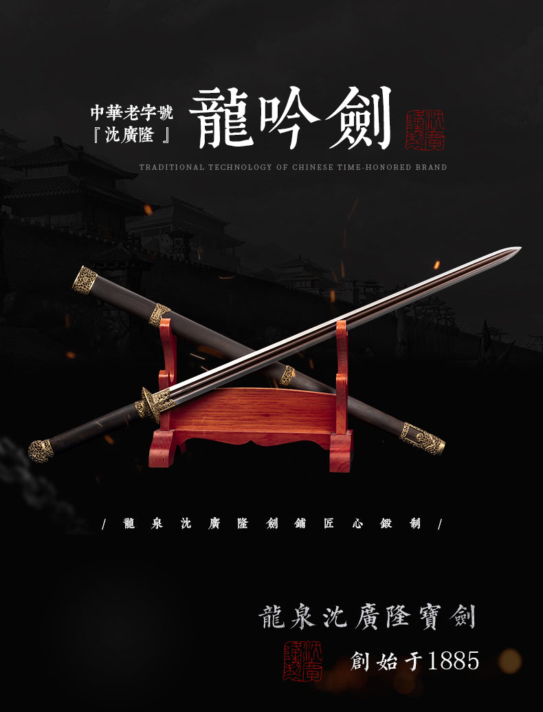 龍吟劍｜沈廣隆｜整體展示