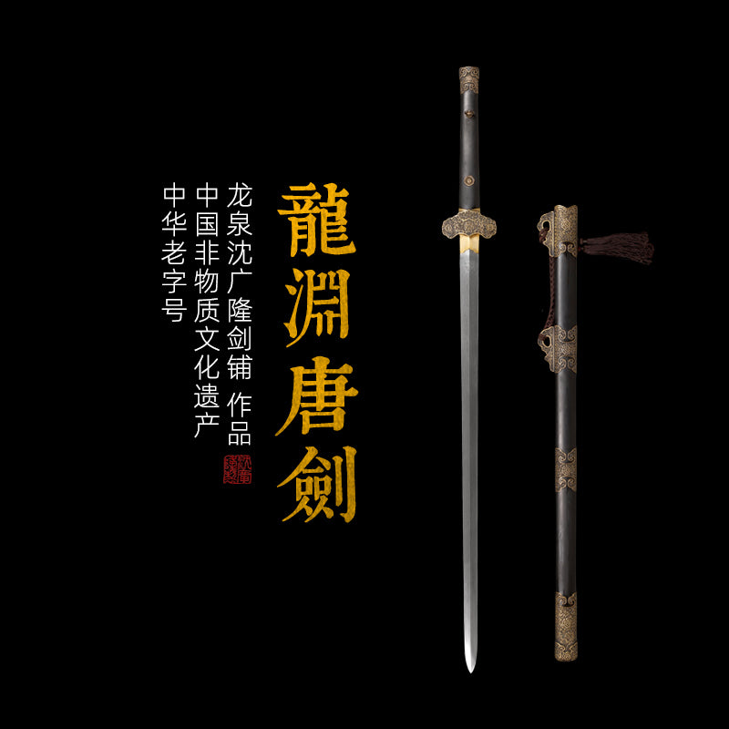 龍淵唐劍｜沈廣隆