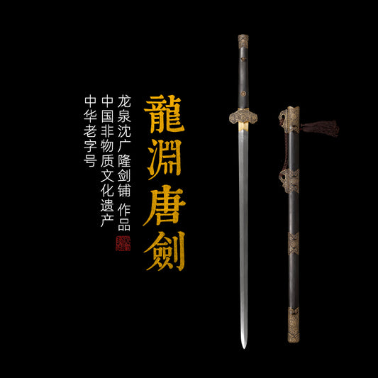 龍淵唐劍｜沈廣隆