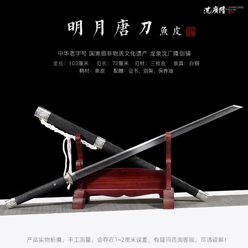 明月唐刀 魚皮｜沈廣隆｜尺寸與商品規格