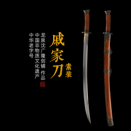 戚家刀 素裝｜沈廣隆