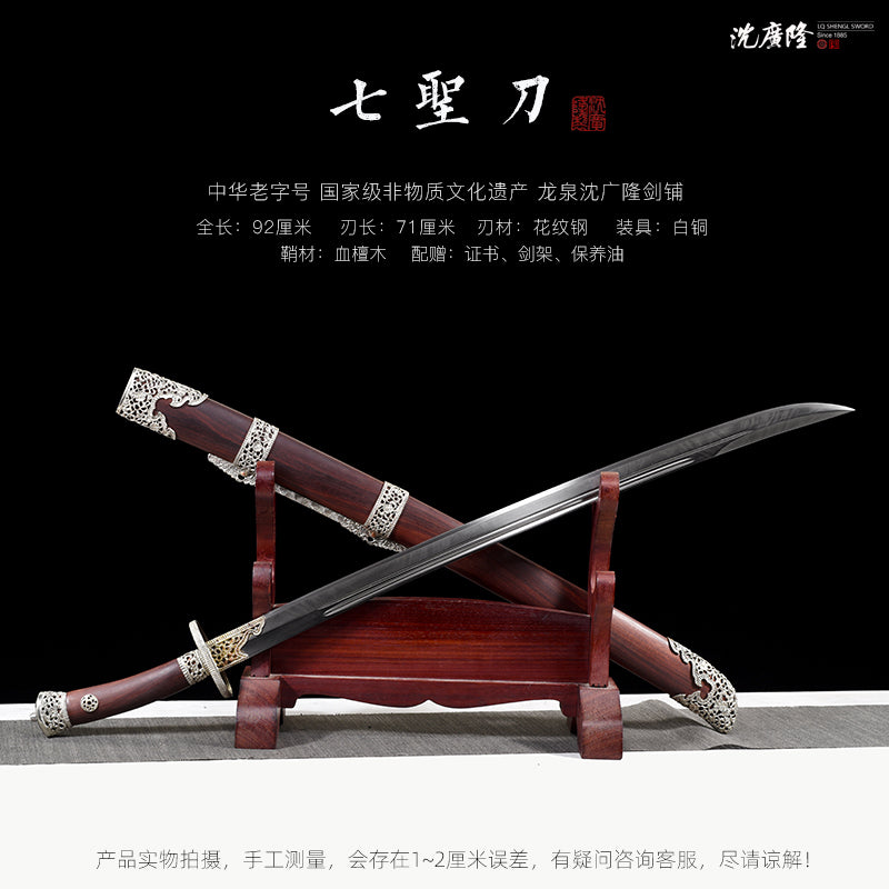 七聖刀｜沈廣隆
