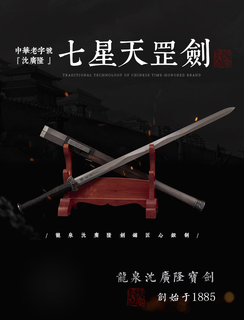 七星天罡劍｜沈廣隆｜整體展示