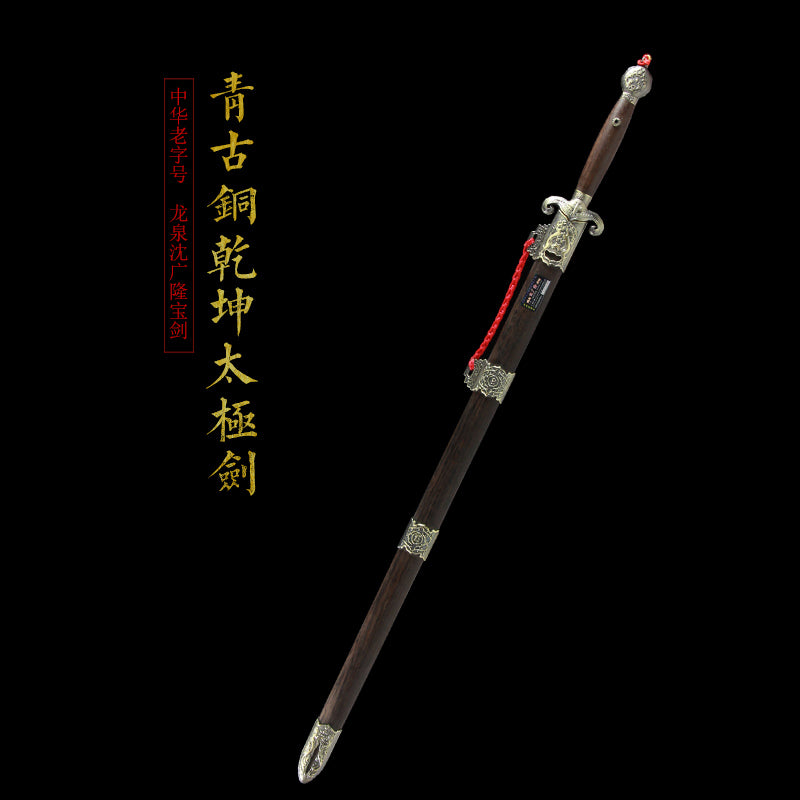 青古銅乾坤太極劍｜沈廣隆｜主圖