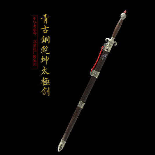 青古銅乾坤太極劍｜沈廣隆｜主圖