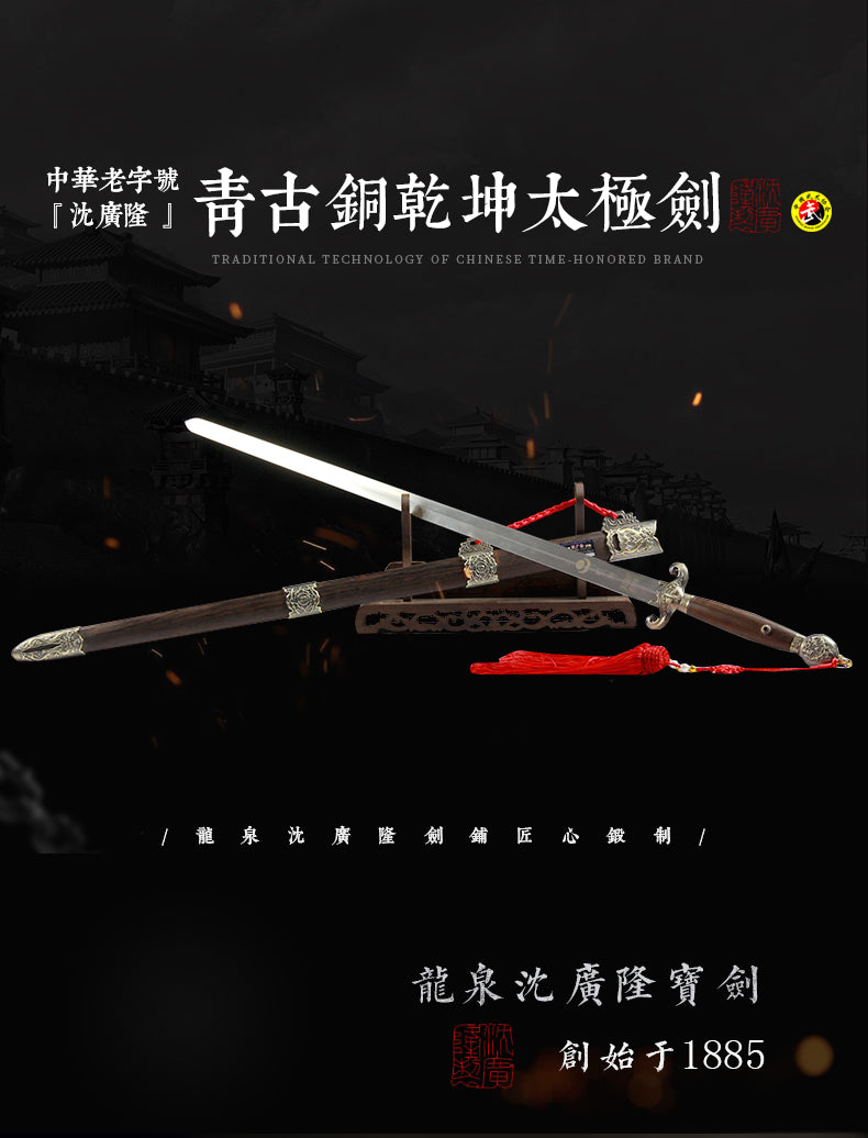 青古銅乾坤太極劍｜沈廣隆｜整體展示