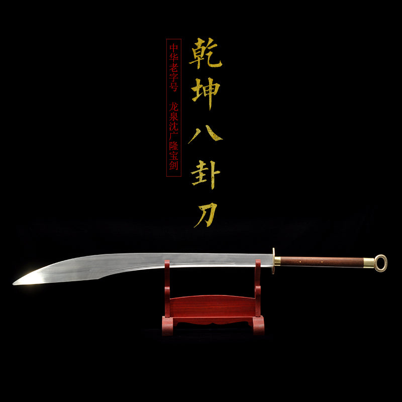 乾坤八卦刀｜沈广隆