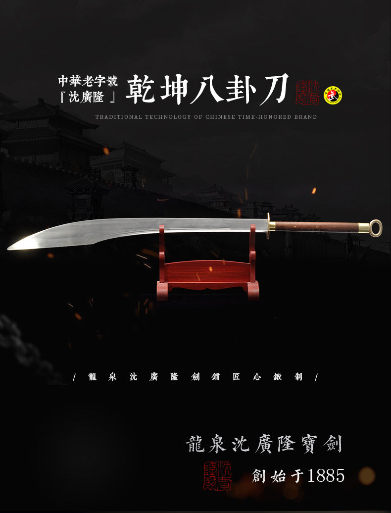 乾坤八卦刀｜沈廣隆｜整體展示
