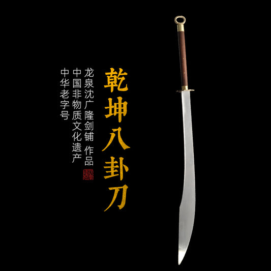 乾坤八卦刀｜沈廣隆