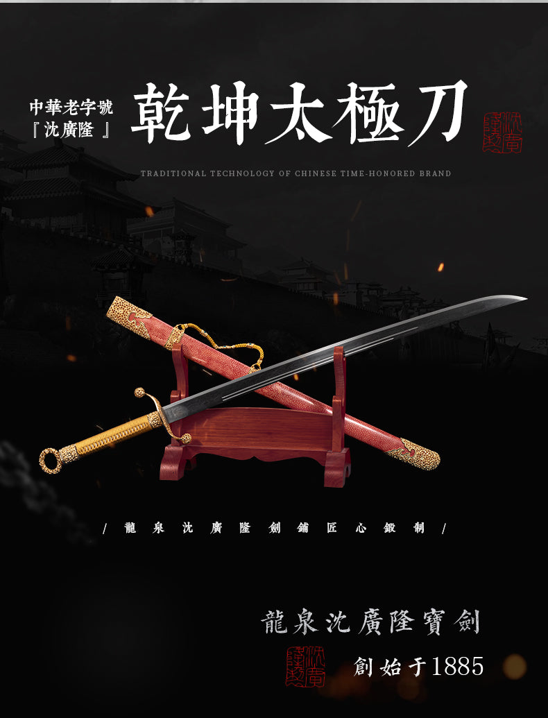 乾坤太極刀包金｜沈廣隆｜整體展示