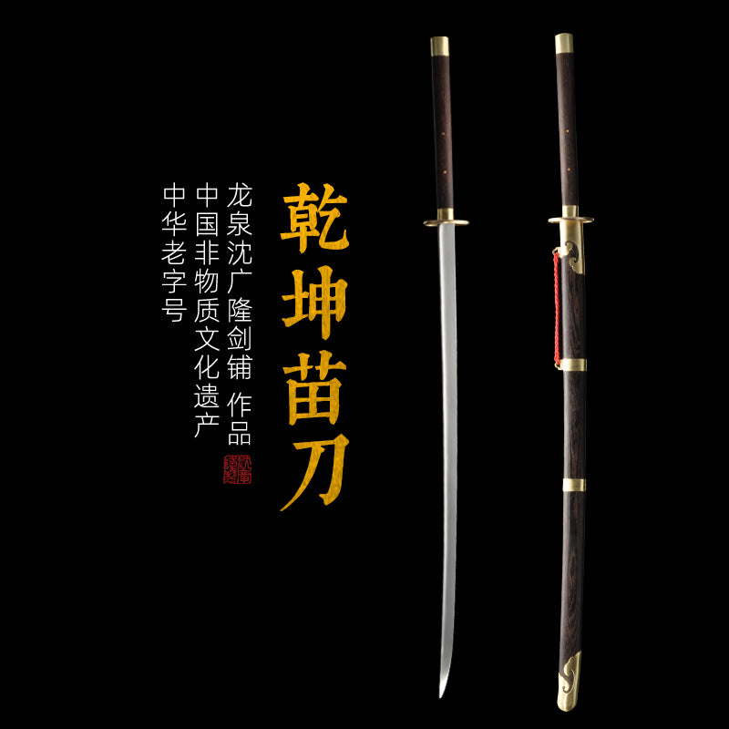 乾坤苗刀｜沈廣隆