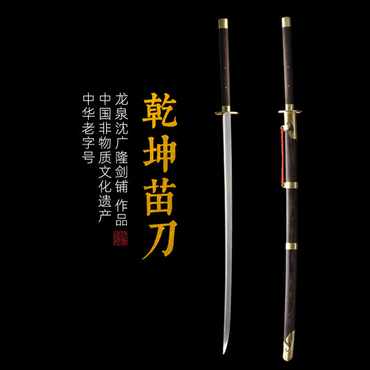 乾坤苗刀｜沈廣隆