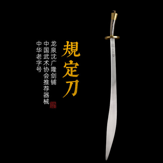 規定刀｜沈廣隆