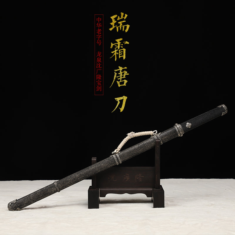 瑞霜唐刀｜沈广隆