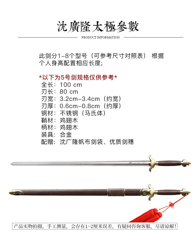 神武合金太極劍｜沈廣隆｜尺寸與型號參考