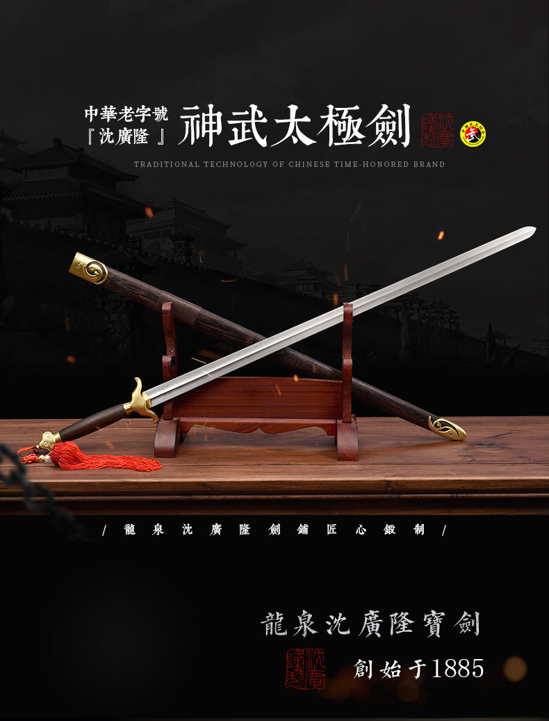 神武太極劍｜沈廣隆｜整體展示