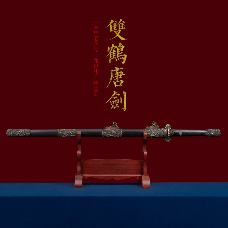 双鹤唐剑｜沈广隆