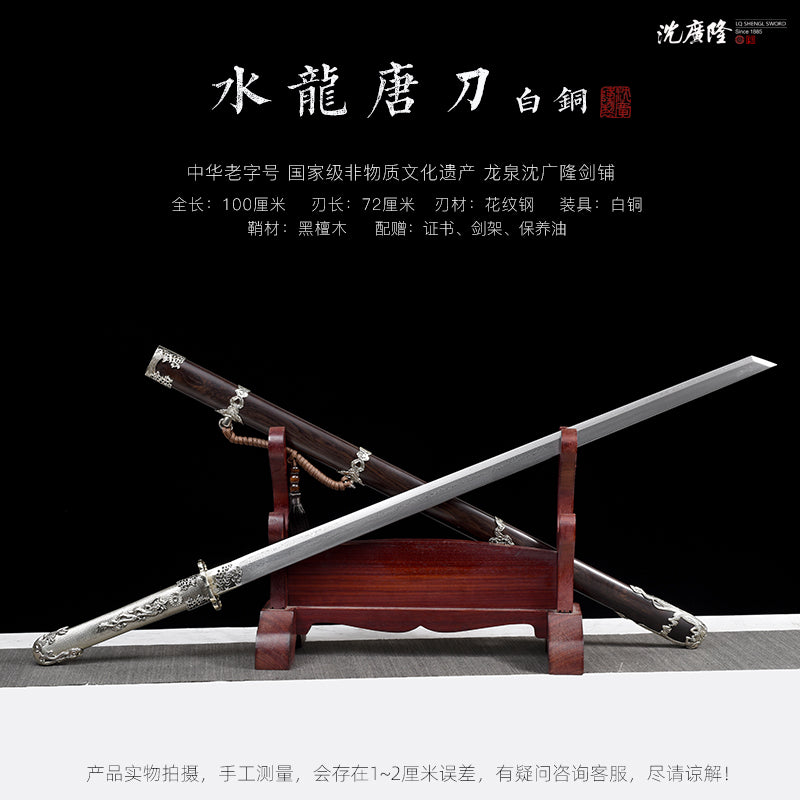 水龍唐刀（白銅）｜沈廣隆｜尺寸與商品規格