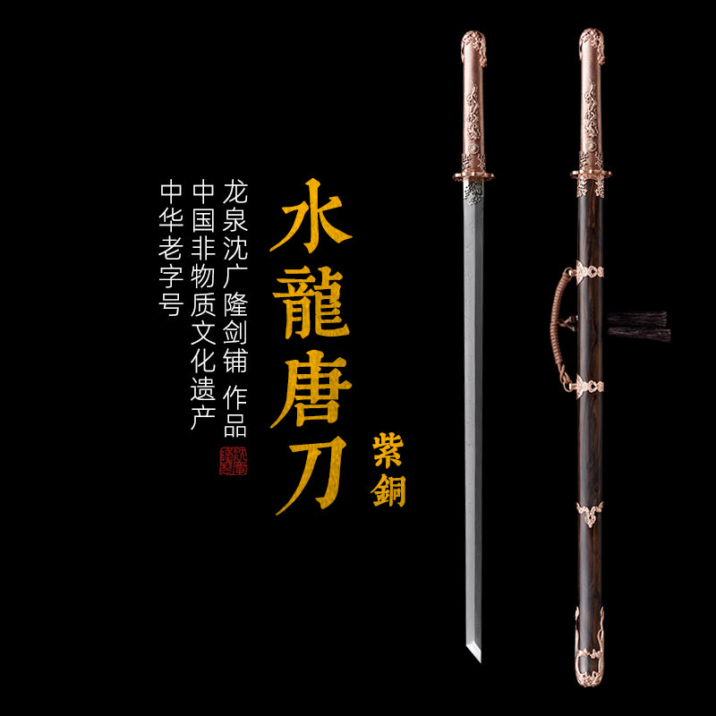 水龙唐刀（紫铜）｜沈广隆