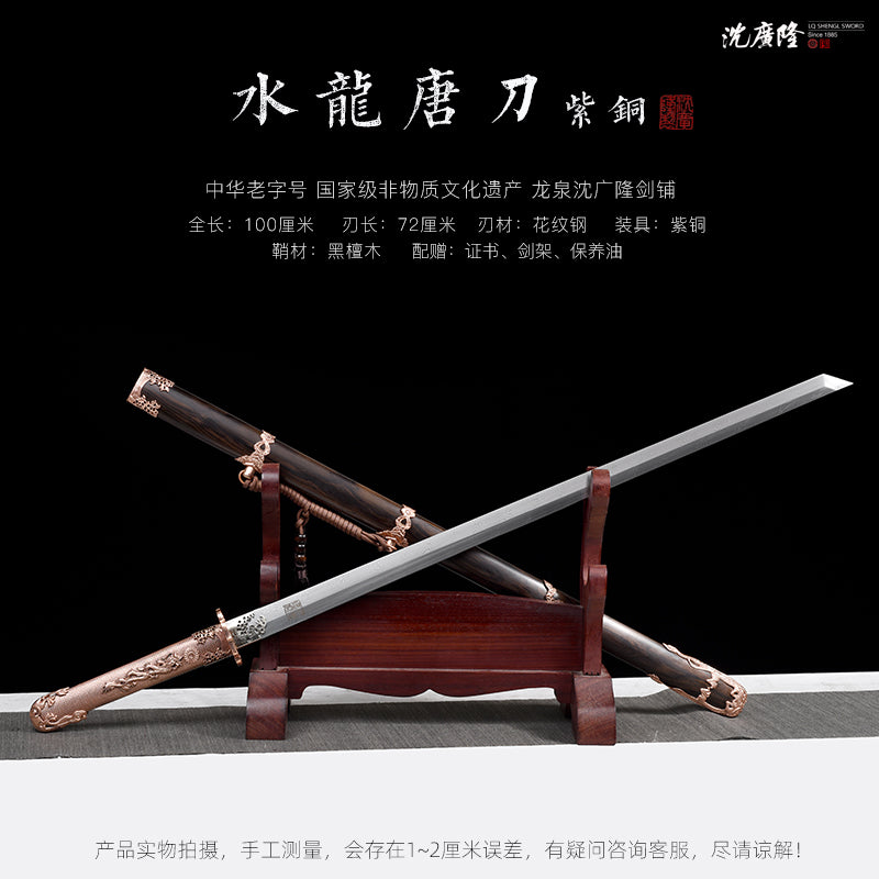 水龍唐刀（紫銅）｜沈廣隆｜尺寸與商品規格