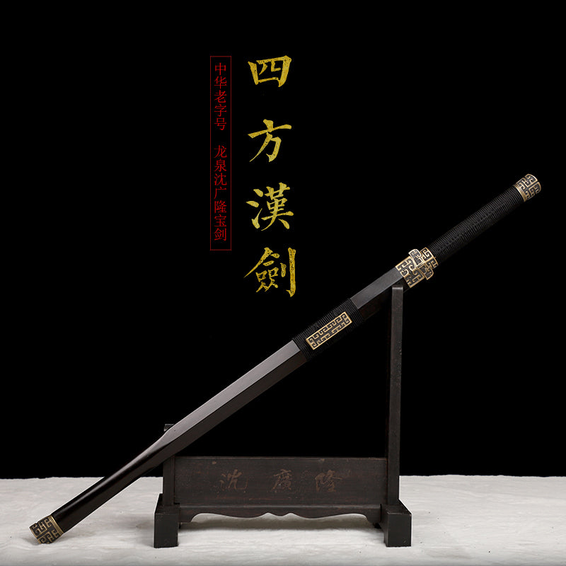 四方汉剑｜沈广隆