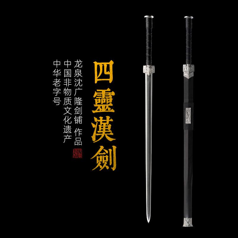 四靈漢劍｜沈廣隆