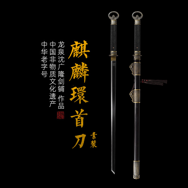 素裝麒麟環首刀｜沈廣隆