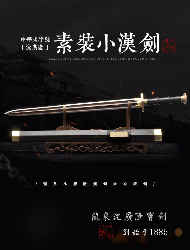 素裝小漢劍｜沈廣隆｜整體展示