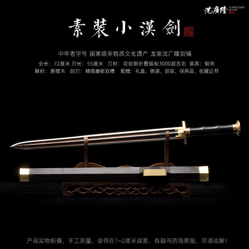 素裝小漢劍｜沈廣隆｜尺寸與商品規格