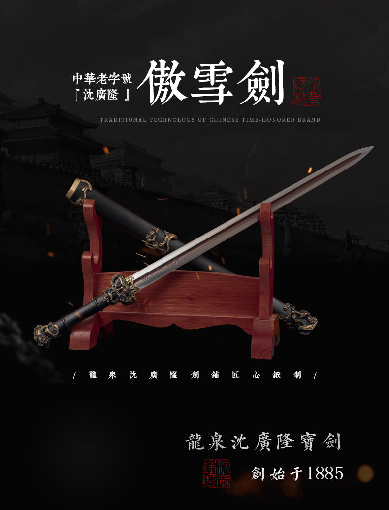 歲寒三友之傲雪劍｜沈廣隆｜整體展示