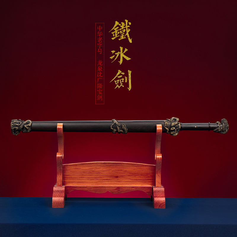 岁寒三友之铁冰剑｜沈广隆