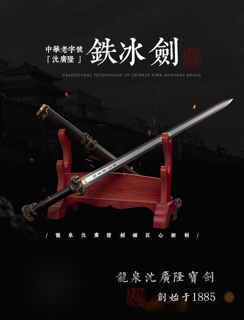 歲寒三友之鐵冰劍｜沈廣隆｜整體展示
