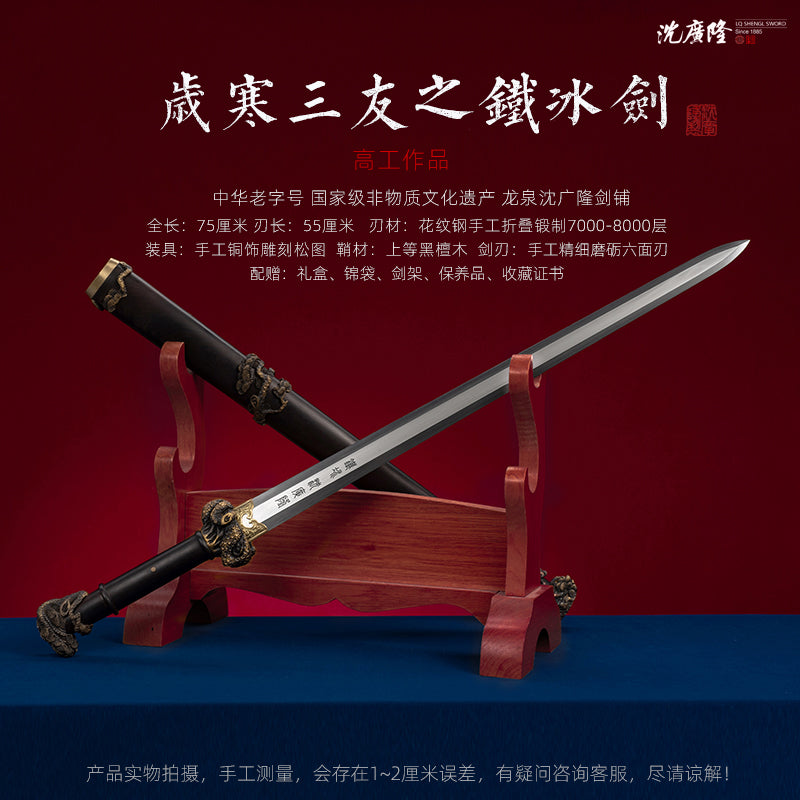 歲寒三友之鐵冰劍｜沈廣隆｜尺寸與商品規格